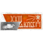 Знак делегата XXII съезду КПСС 