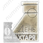 Знак «День Шахтаря — профессиональный праздник шахтёров»