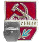 Знак «Дружинник. Тип 3»