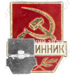 Знак «Дружинник. Тип 4»