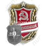 Знак «Дружинник. Тип 5»