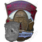 Знак «Минтранстяжмаш. Отличник социалистического соревнования»