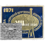 Знак «Мировой нефтяной конгресс. Москва. World petroleum congress. Moscow. 1971»