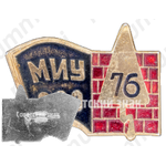 Знак «Московский институт управления (МИУ). Студенческий строительный отряд (ССО). 76»