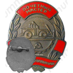 Знак «МСДМ. Почетный мастер»