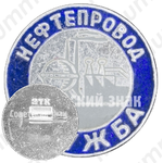 Знак «Нефтепровод Дружба»