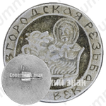 Знак «Новгородская Резьба. XIV век»