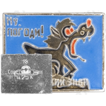 Знак ««Ну, погоди!». Советский мультфильм»