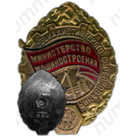 Знак «Отличник социалистического соревнования. Министерство машиностроения»
