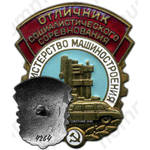 Знак «Отличник социалистического соревнования. Министерство машиностроения»