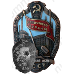 Знак «Отличнику охраны машиностроительной промышленности НКМ»