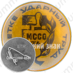 Знак «Пятилетке ударный труд. Межрегиональный студенческий строительный отряд (МССО). 74»