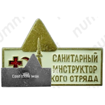 Знак «Санитарный инструктор студенческого отряда»