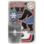 Знак «Советский цирк. «Медведи играют в хоккей»»