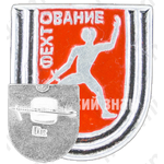 Знак «Спортивное фехтование»