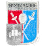 Знак «Спортивное фехтование. Тип 2»