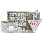 Знак «Студенческая целинная стройка. 1972»