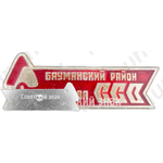 Знак «Студенческий строительный отряд (ССО). Бауманский район г. Москвы»
