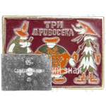 Знак «Три дровосека. Фильм-сказка»