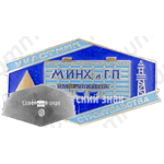 Знак «Участник строительства МИНХ и ГП им. Губкина»