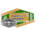 Знак «Участник строительства МИНХ и ГП им. Губкина»