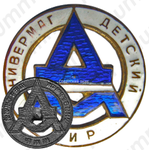 Знак «Универмаг «Детский мир»»