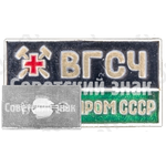 Знак «Военизированные горно-спасательные части (ВГСЧ) Минуглепром СССР»