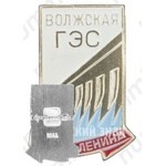 Знак «Волжская ГЭС им. В.И. Ленина»