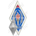 Знак «Всероссийское добровольное пожарное общество (ВДПО). Тип 2»