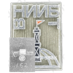 Знак «Всесоюзный научно-исследовательский институт буровой техники (ВНИИБТ) Госплана»