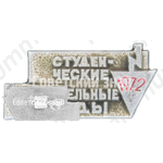 Знак «Всесоюзный студенческий отряд. 1972»