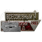 Знак «Всесоюзный Студенческий отряд. 1983»