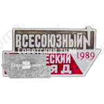 Знак «Всесоюзный студенческий отряд. 1989»