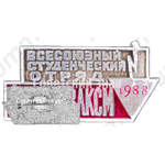 Знак «Всесоюзный студенческий отряд. 70 лет ВЛКСМ. 1988»