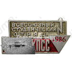 Знак «Всесоюзный студенческий отряд им. XXVII съезда КПСС. 1986»