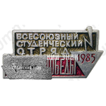 Знак «Всесоюзный студенческий отряд имени 40-летия Победы. 1985»