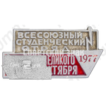 Знак «Всесоюзный студенческий отряд имени 60-летия Великого Октября. 1977»