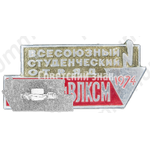 Знак «Всесоюзный студенческий отряд. имени XVII съезда ВЛКСМ. 1974»