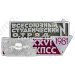 Знак «Всесоюзный студенческий отряд имени XXVI съезда КПСС. 1981»