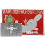 Знак «Заюшкина избушка. Русская народная сказка»
