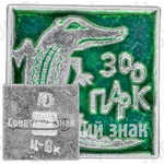 Знак «Зоопарк. Крокодил»