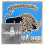 Знак «Зубр. Московский зоопарк»