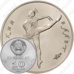 10 рублей 1991, балет, палладий