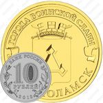 10 рублей 2013, Волоколамск