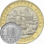 10 рублей 2018, Гороховец