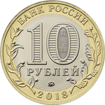 10 рублей 2018, Курганская область
