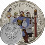25 рублей 2017, Три богатыря цветная