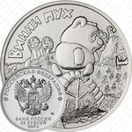 25 рублей 2017, Винни Пух