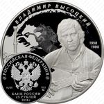 25 рублей 2018, Высоцкий