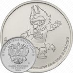 25 рублей 2018, Забивака